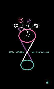 Вілла Анемона