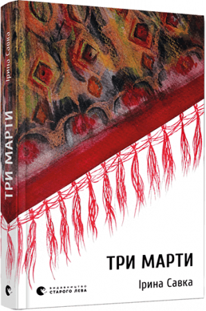 Книга Три Марти