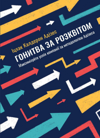 Книга Гонитва за Розквітом  Максимізуйте успіх компанії за методологією Адізеса
