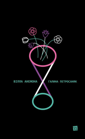 Книга Вілла Анемона