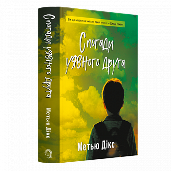 Спогади уявного друга