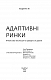 Адаптивні ринки. Фінансова еволюція на швидкості думки