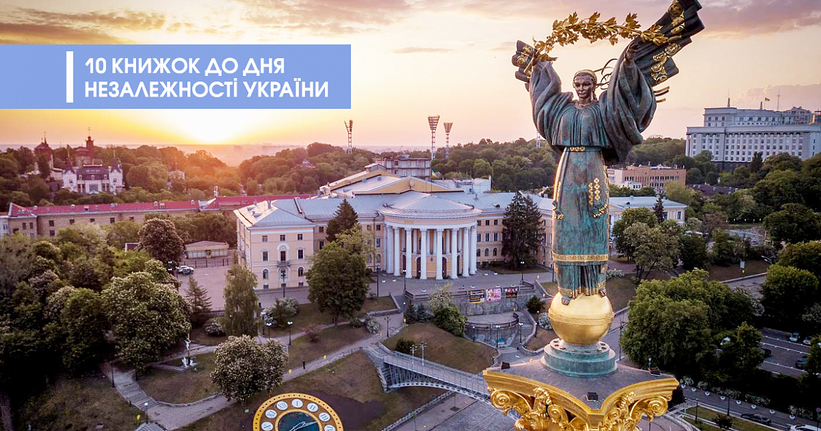 10 книг ко Дню Независимости Украины