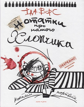 Нотатки про нашого хлопчика