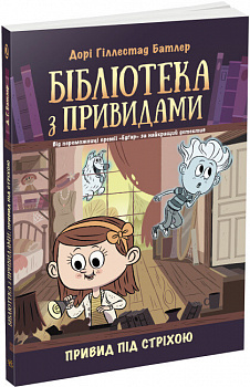 Бібліотека з привидами. Привид під стріхою. Книга 2