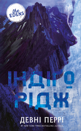 Книга Ідени. Книга 1: Індіґо Рідж