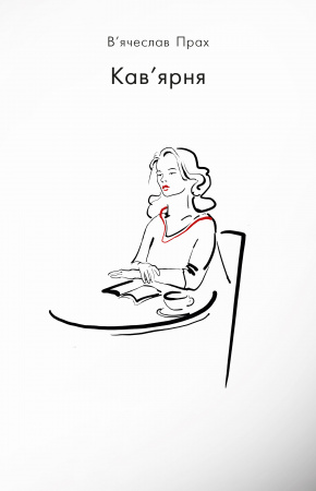 Книга Кав’ярня