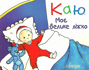 Каю. Моє велике ліжко