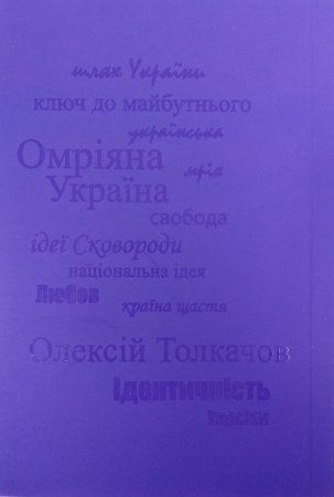 Книга ОМРІЯНА УКРАЇНА. Ключ до майбутнього