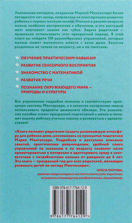 Книга Монтессори. 150 занятий с малышом дома