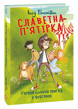 Славетна п’ятірка. П’ятеро шукачів пригод у фургонах