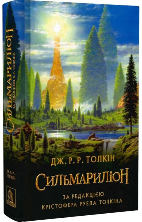 Книга Сильмариліон