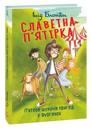 Книга Славетна п’ятірка. П’ятеро шукачів пригод у фургонах