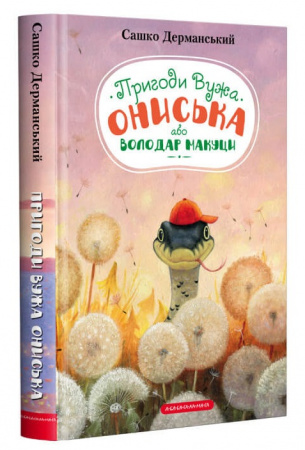 Книга Пригоди вужа Ониська