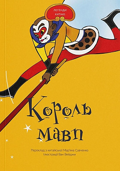 Король Мавп