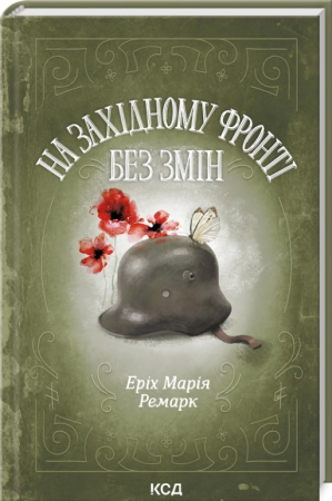 Книга На Західному фронті без змін