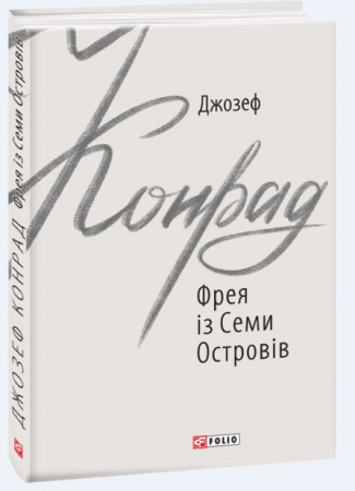 Книга Фрея із Семи Островів