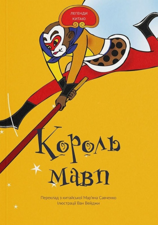 Книга Король Мавп