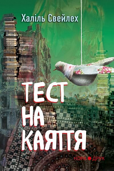 Тест на каяття