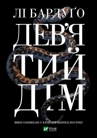 Книга Дев'ятий Дім