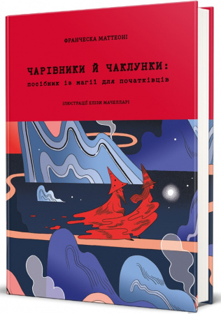 Книга Чарівники й чаклунки: посібник із магії для початківців