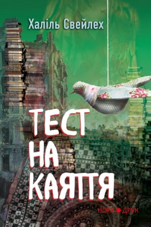 Книга Тест на каяття