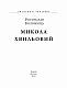 Микола Хвильовий