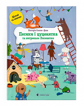 Песики і цуценята та хитреньке Лисенятко