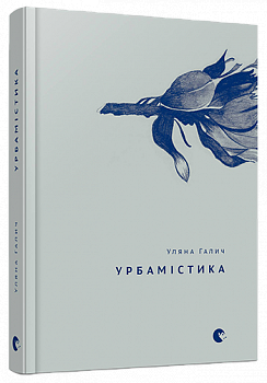 Урбамістика