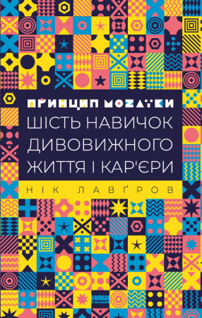 Книга Принцип мозаїки. Шість навичок дивовижного життя і кар’єри