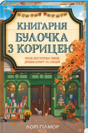 Книга Книгарня «Булочка з корицею». Книга 2