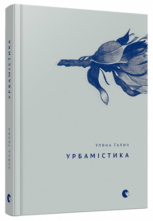 Книга Урбамістика