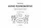 Нумо розмовляти! Книжка, що допоможе розвинути діалогічне мовлення у дитини