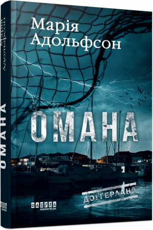 Книга Доґґерланд #1. Омана