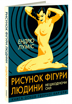 Рисунок фігури людини: Не шкодуючи сил