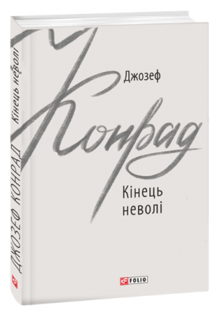 Книга Кінець неволі