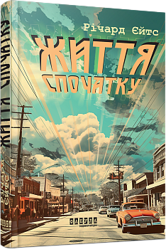  Життя спочатку 