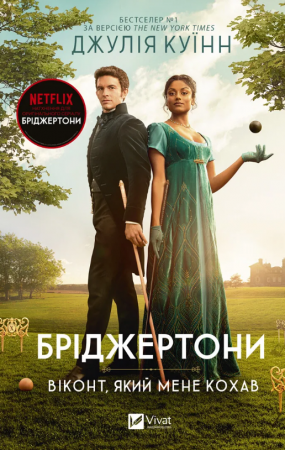 Книга Віконт, який мене кохав