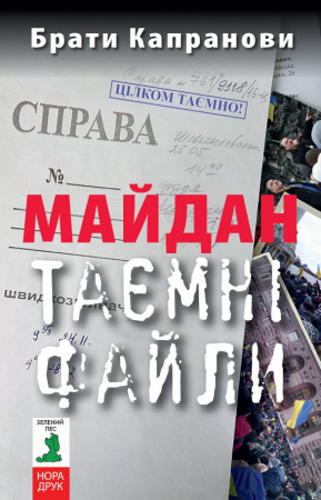 Книга Майдан. Таємні файли