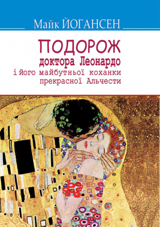 Книга Подорож ученого доктора Леонардо. Серія "Скарби" (тв.пал.).