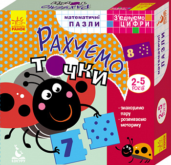 З'єднуємо цифри. Рахуємо точки