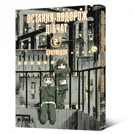 Книга Манґа Остання подорож дівчат. Том 2