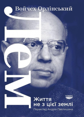 Книга Лем. Життя не з цієї землі