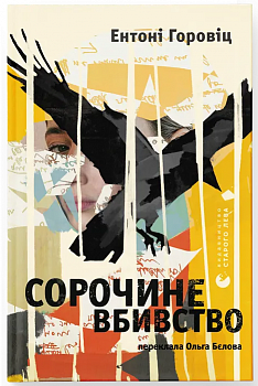 Сорочине вбивство