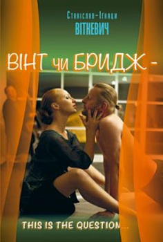 Вінт чи бридж – this is the question