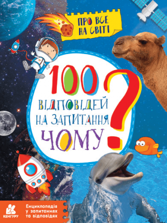 Книга Енциклопедія у запитаннях та відповідях. 100 відповідей на запитання ЧОМУ?