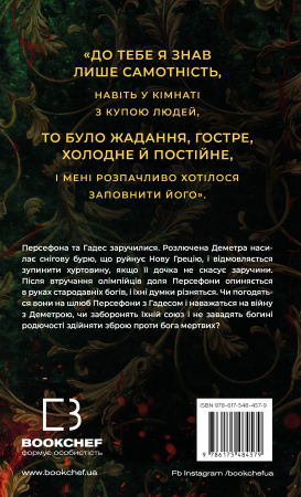 Книга Гадес і Персефона. Книга 5: Доторк злості