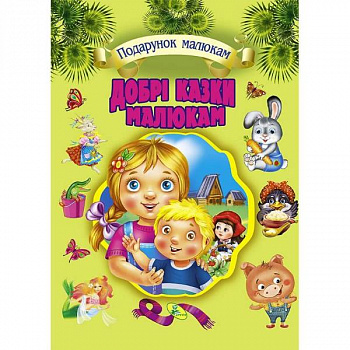 Добрі казки малюкам (подарункове видання)