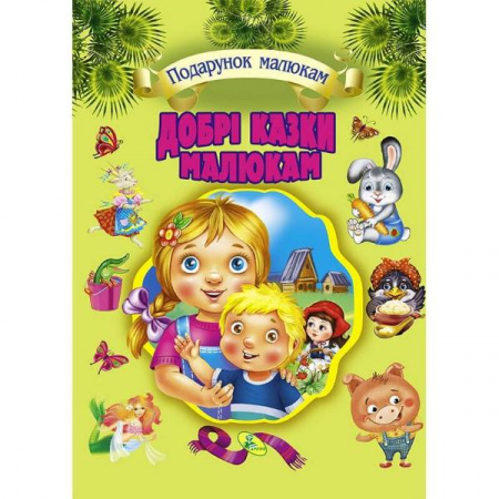 Книга Добрі казки малюкам (подарункове видання)