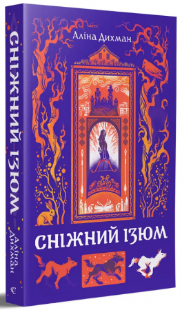 Книга Сніжний Ізюм